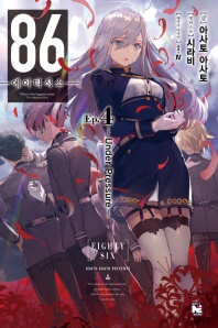 86 에이티식스 4